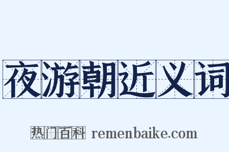 夜游朝近义词是什么意思的图片